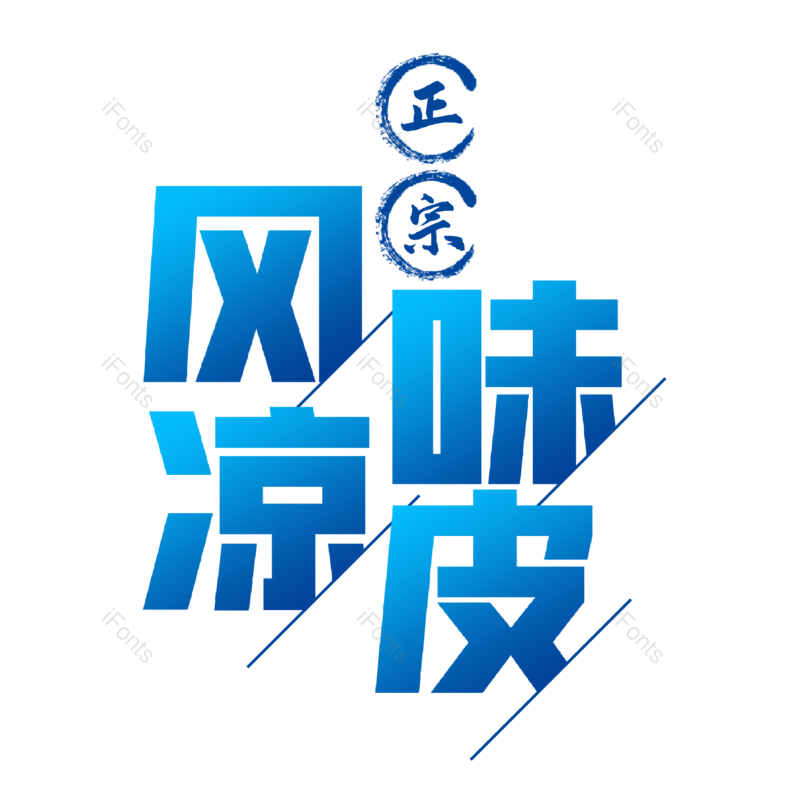 艺术字图片,夏天元素,创意字PNG,艺术字体免抠素材